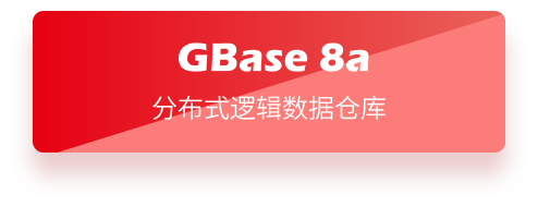 GBase 8a