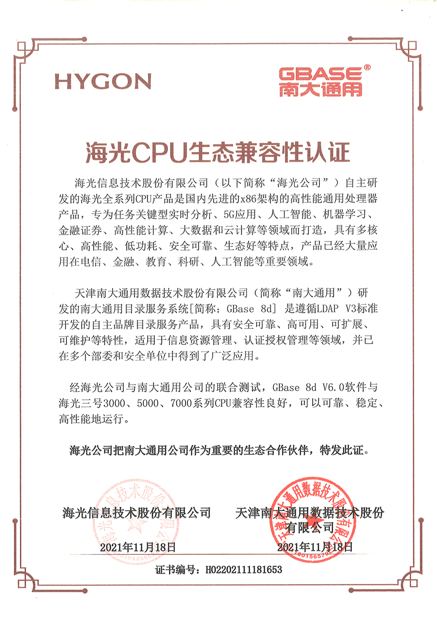 50-海光CPU生态兼容性认证-GBase 8d V6.0与海光三号3000、5000、7000系列CPU-海光信息技术有限公司.jpg