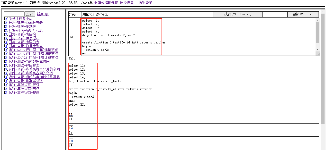 支持SQL文本框的选择部分内容执行
支持SQL快捷键(Ctrl+Enter执行SQL,Ctrl+S保存)
支持1次提交多个SQL.
