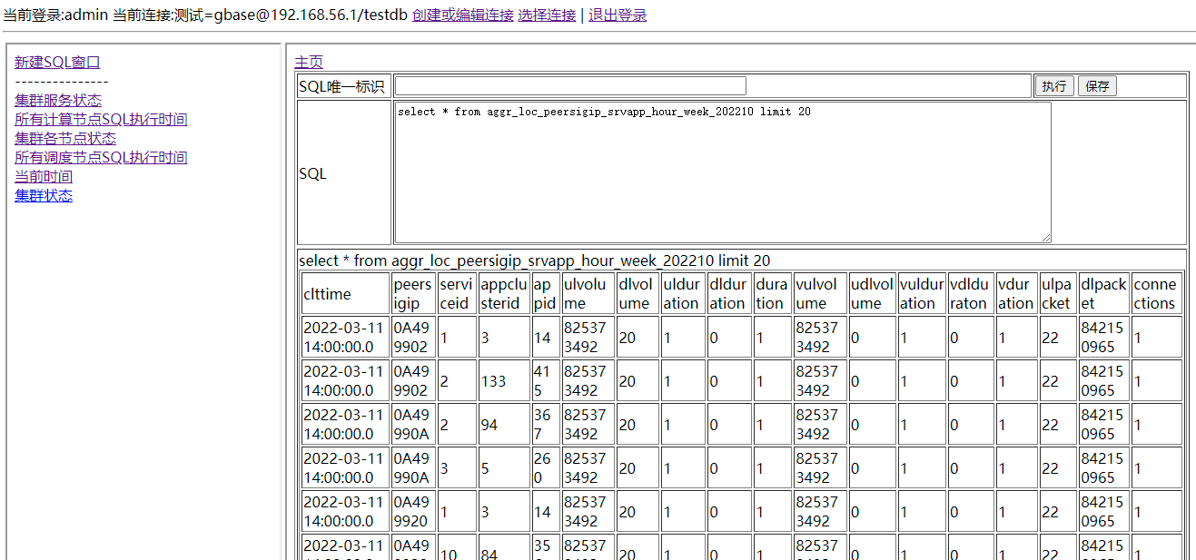 GBase 8a 简单WEB工具截图