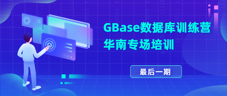 GBase数据库训练营华南专场培训.jpg