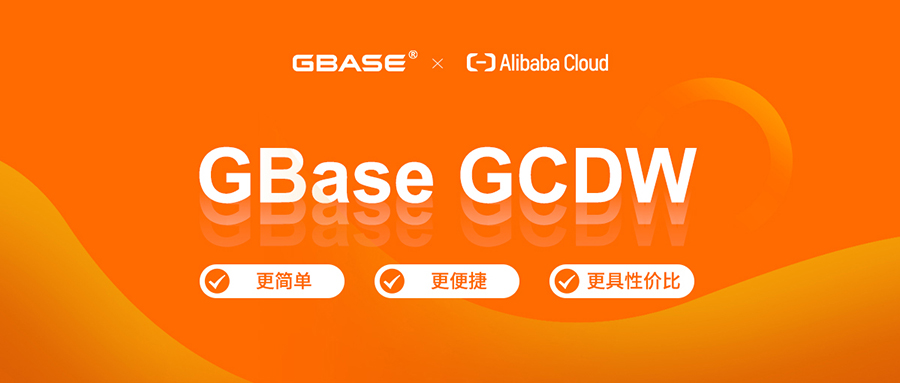 Gbaseg 更简单、更便捷、更具性价比 GBase GCDW云数仓登录阿里云计算巢|天津南大通用数据技术股份有限公司|GBASE-致力于成为用户最信赖的 ...